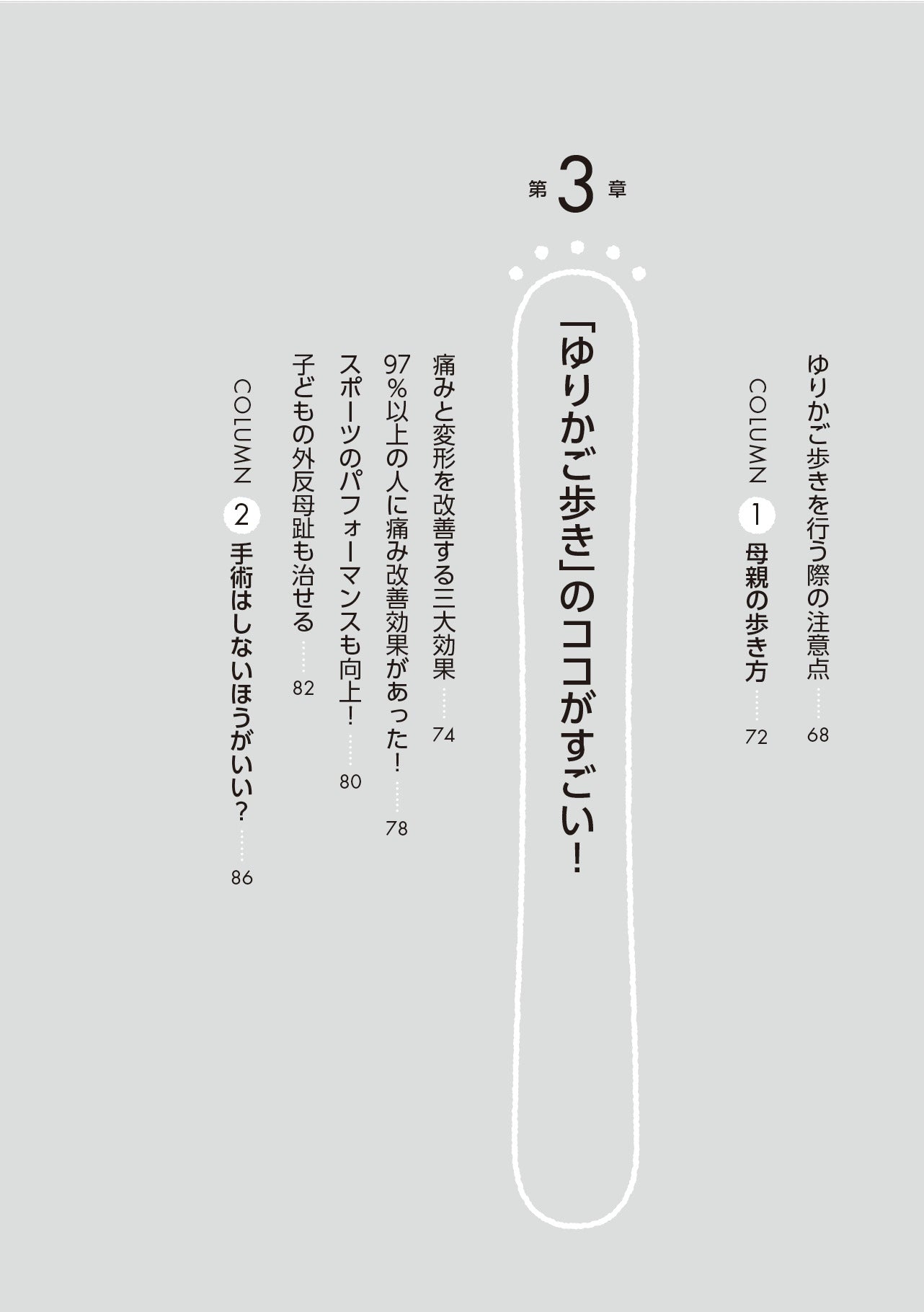 【書籍】外反母趾が改善！ゆりかご歩き(M1858)