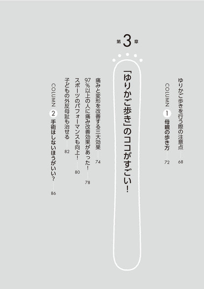 【書籍】外反母趾が改善！ゆりかご歩き(M1858)