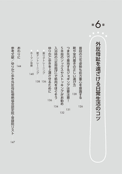 【書籍】外反母趾が改善！ゆりかご歩き(M1858)