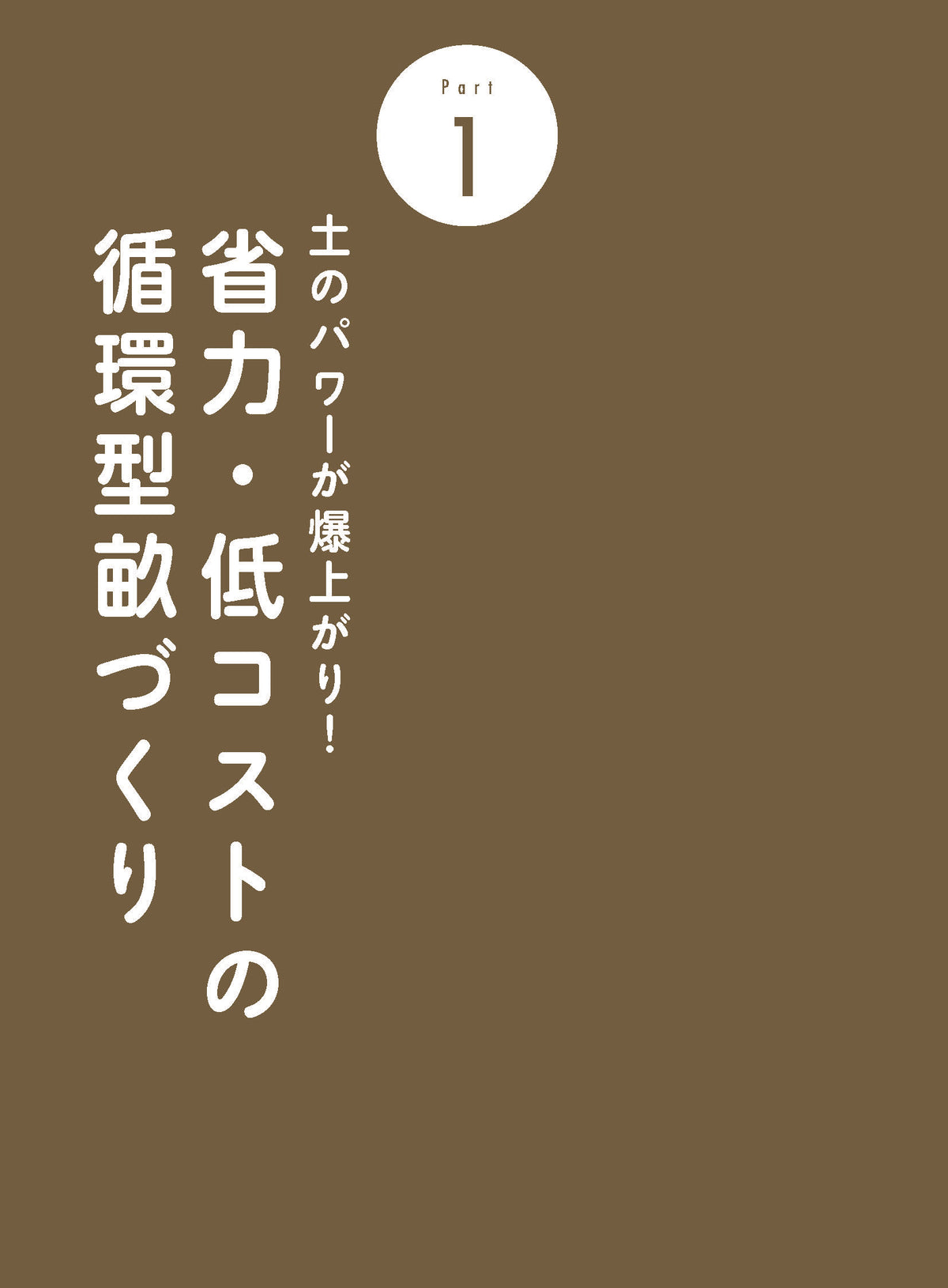 【書籍】ガッテン農法 いい土を育てる(M1861)