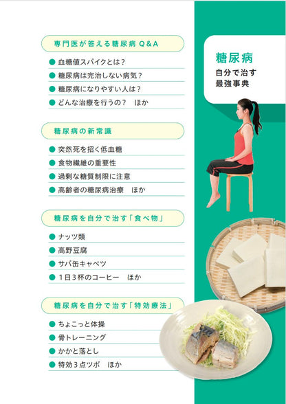 【書籍】糖尿病 自分で治す最強事典(M1867)