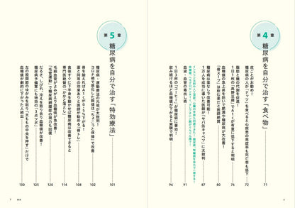 【書籍】糖尿病 自分で治す最強事典(M1867)