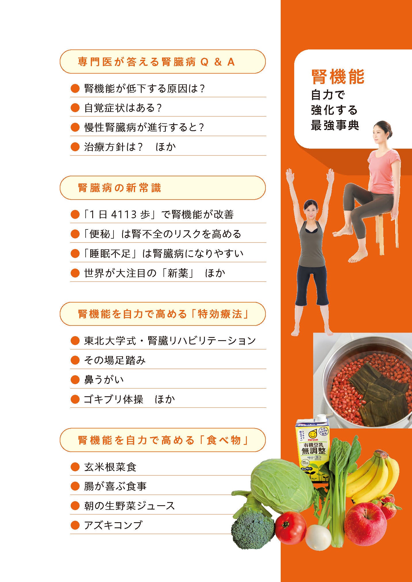 【書籍】腎機能 自力で強化する最強事典(M1869)