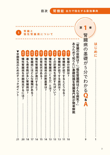 【書籍】腎機能 自力で強化する最強事典(M1869)