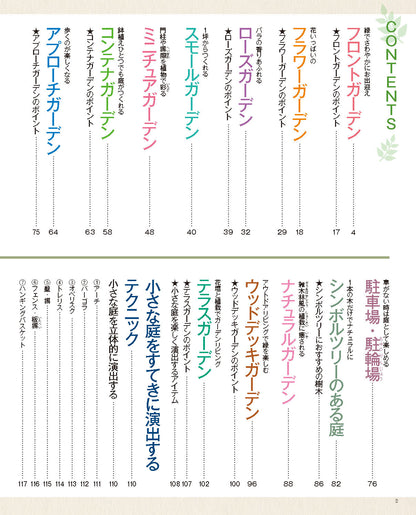 【書籍】増補改訂版 小さな庭づくり（M1879）
