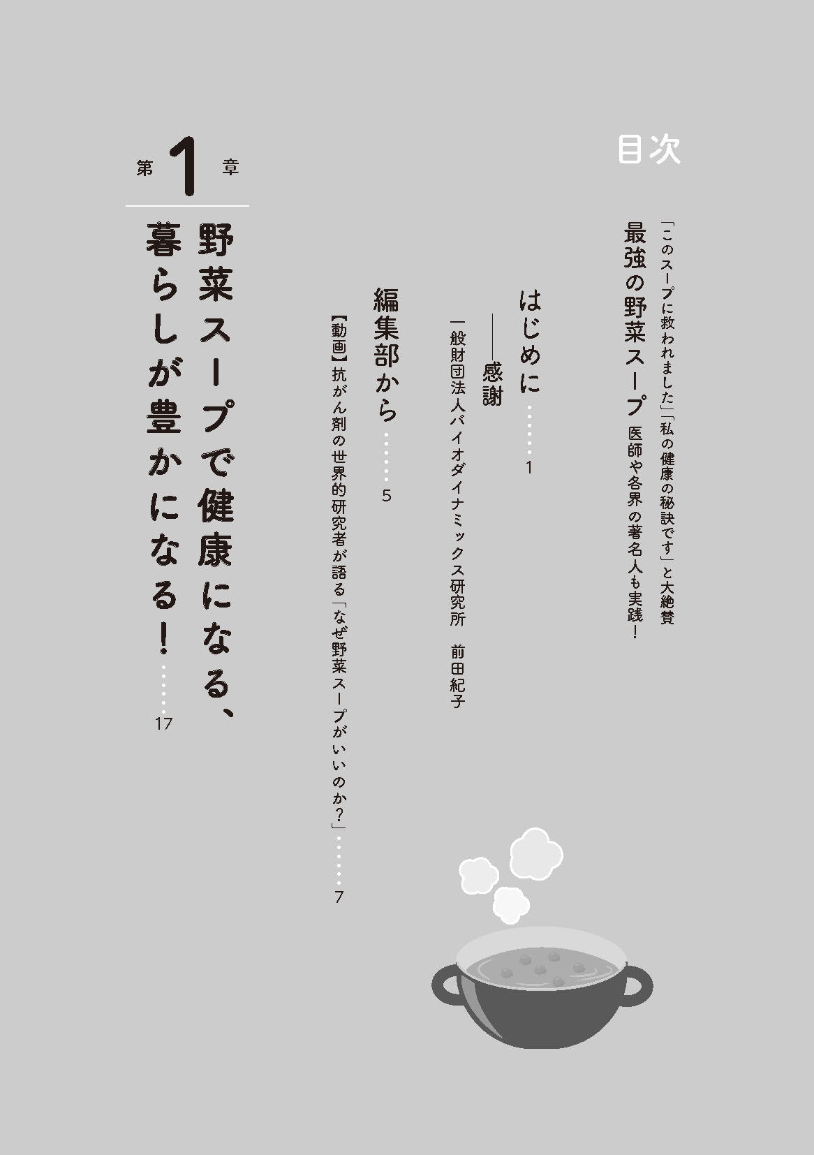 【書籍】最強の野菜スープ 医師や各界の著名人も実践！（M1880）