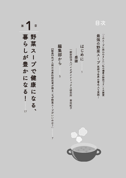 【書籍】最強の野菜スープ 医師や各界の著名人も実践！（M1880）