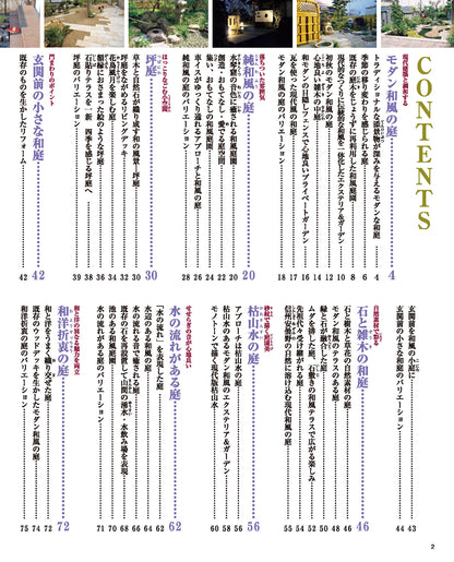 【書籍】増補改訂版 現代和風の庭（M1881）