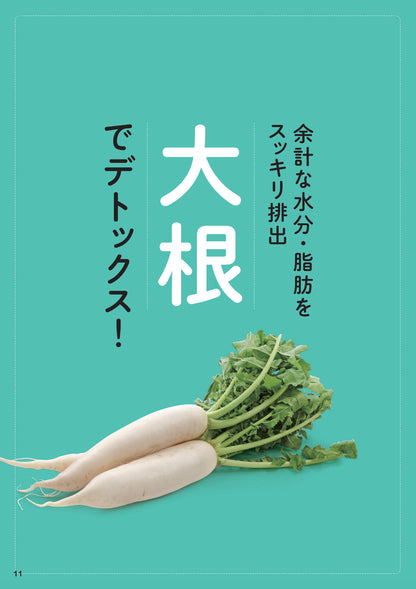 【書籍】やせる！おなかスッキリ！大根食べつくしBOOK（M1882）