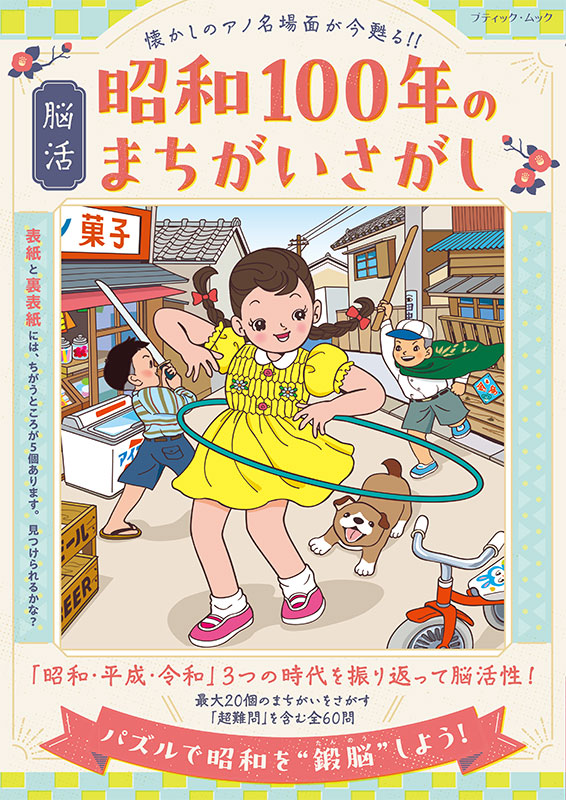 【書籍】脳活 昭和100年のまちがいさがし(M1884)