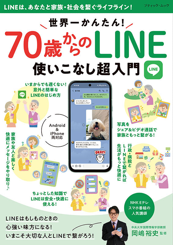 【書籍】世界一かんたん！70歳からのLINE使いこなし超入門(M1886)