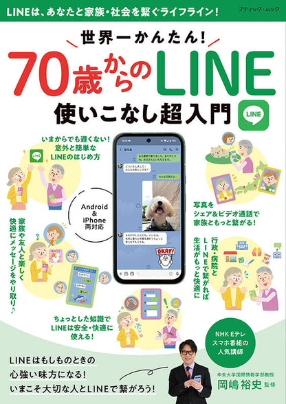 【書籍】世界一かんたん！70歳からのLINE使いこなし超入門(M1886)