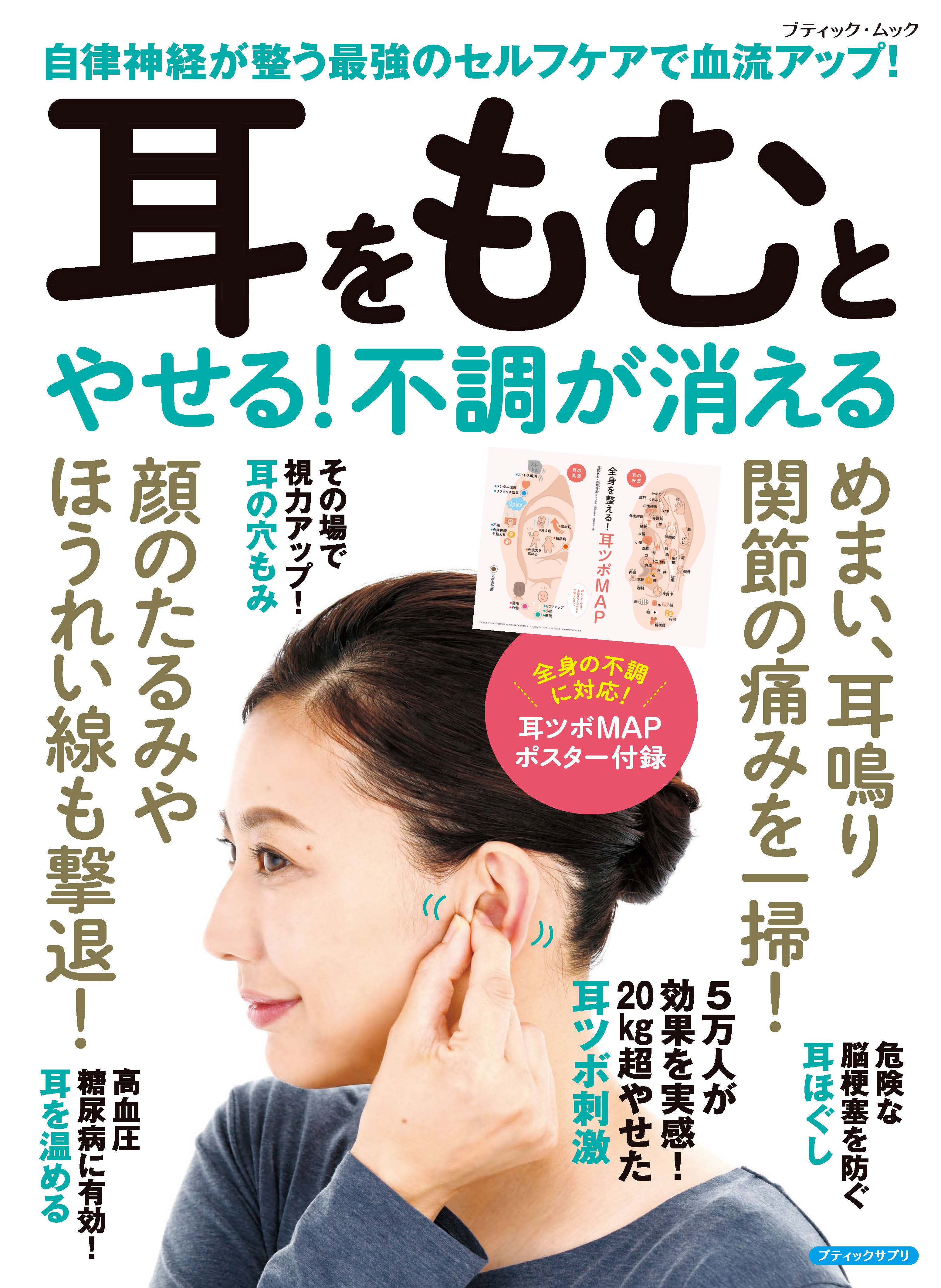 書籍】耳をもむとやせる！不調が消える(M1889) – ブティック社 公式