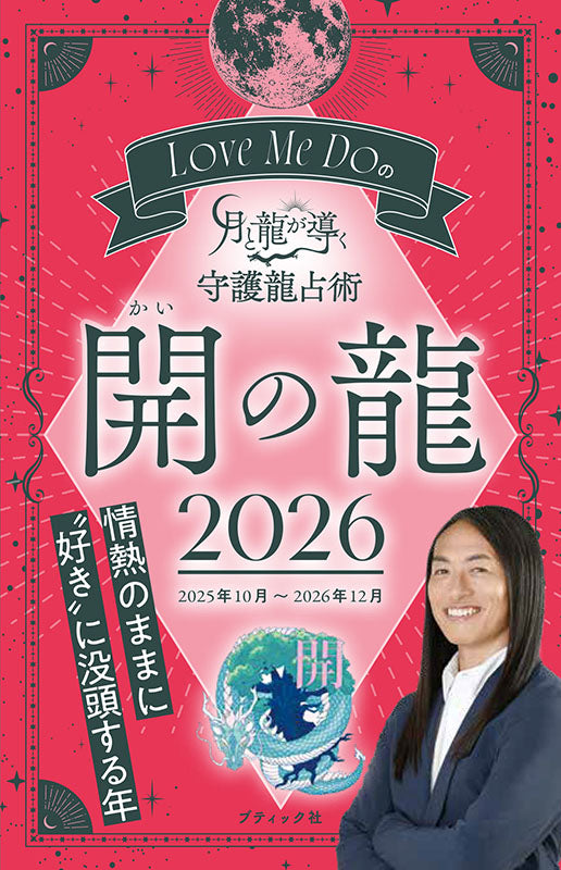 書籍】Love Me Doの月と龍が導く守護龍占術 2026 開の龍(M1890