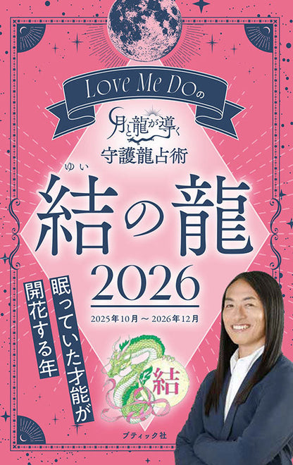 【書籍】Love Me Doの月と龍が導く守護龍占術 2026 結の龍(M1891)