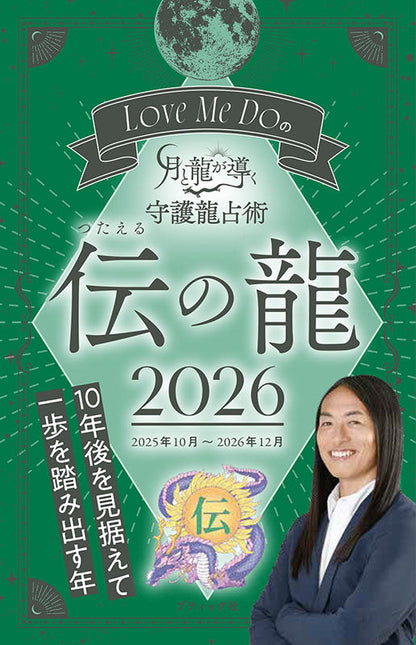 【書籍】Love Me Doの月と龍が導く守護龍占術 2026 伝の龍(M1892)