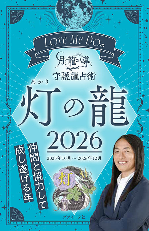 貴方の守護となる虹龍 人生全てが激変！チョウピラコ 最上級の富と幸福アメジスト 書籍】Love Me Doの月と龍が導く守護龍占術 2026 灯の龍(M1893