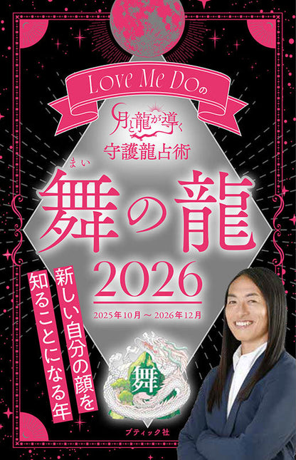 【書籍】Love Me Doの月と龍が導く守護龍占術 2026 舞の龍(M1894)