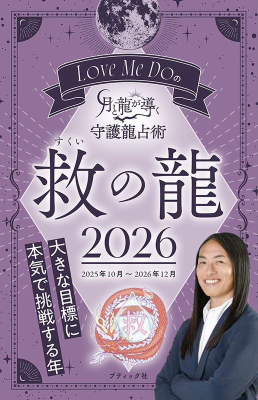 【書籍】Love Me Doの月と龍が導く守護龍占術 2026 救の龍(M1895)