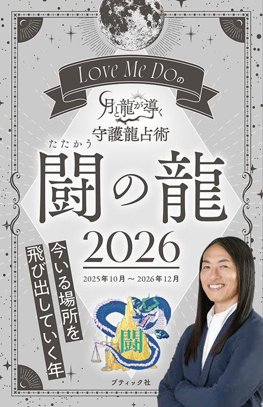 【書籍】Love Me Doの月と龍が導く守護龍占術 2026 闘の龍(M1896)