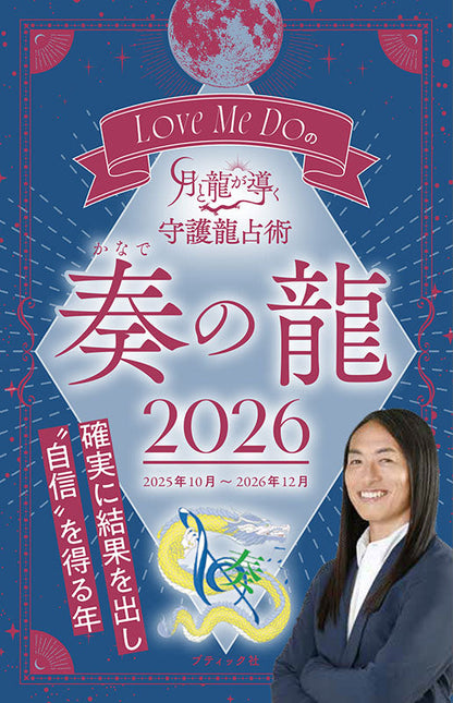 【書籍】Love Me Doの月と龍が導く守護龍占術 2026 奏の龍(M1897)