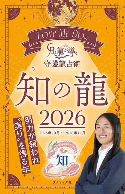 【書籍】Love Me Doの月と龍が導く守護龍占術 2026 知の龍(M1899)