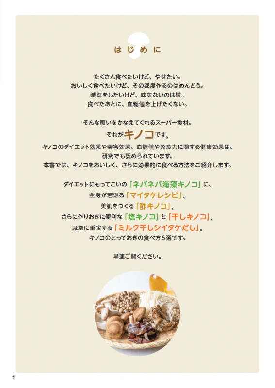 【書籍】やせる！免疫力アップ！キノコ特効レシピ 新装版(M1902)