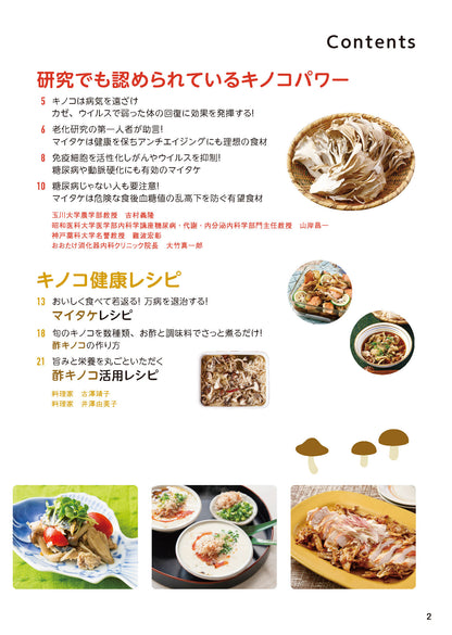 【書籍】やせる！免疫力アップ！キノコ特効レシピ 新装版(M1902)