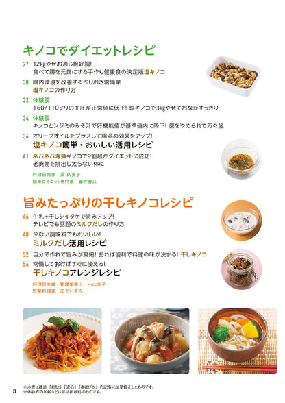 【書籍】やせる！免疫力アップ！キノコ特効レシピ 新装版(M1902)