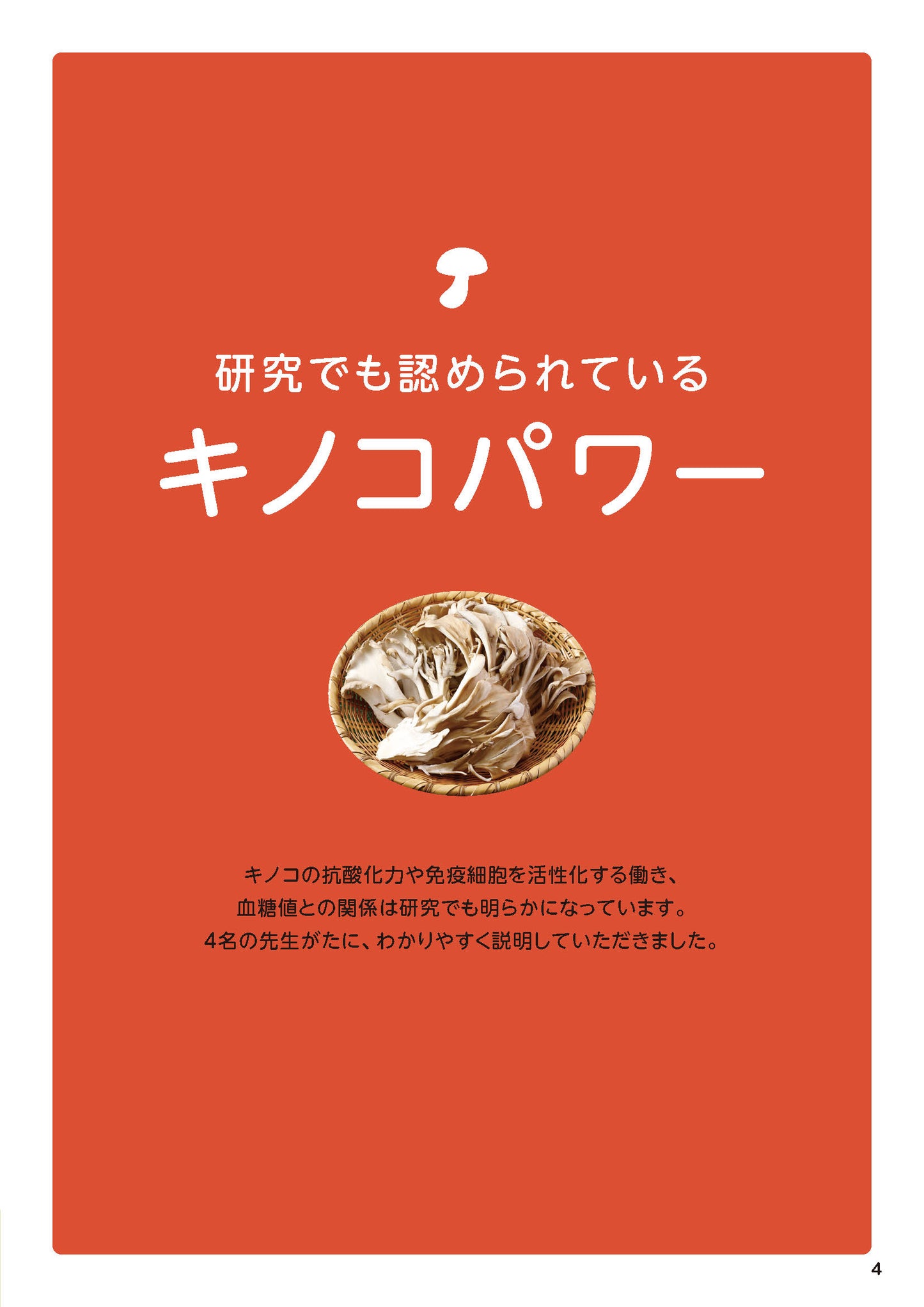 【書籍】やせる！免疫力アップ！キノコ特効レシピ 新装版(M1902)