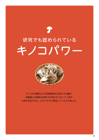 【書籍】やせる！免疫力アップ！キノコ特効レシピ 新装版(M1902)