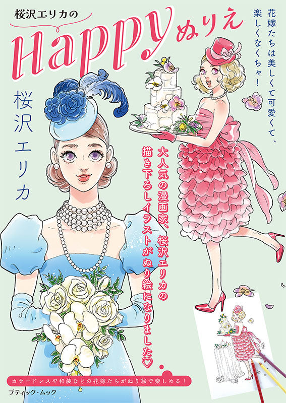 桜沢エリカ　複製原画 書籍】桜沢エリカのHappyぬりえ(M1904) – ブティック社 公式オンライン