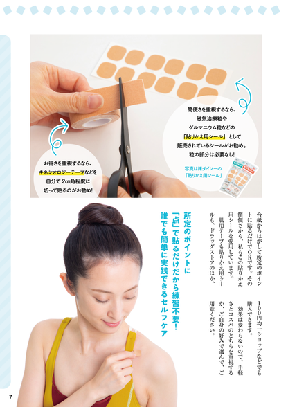 【書籍】貼るだけで体が変わる！痛みが消える！ 耳の裏シール(M1905)