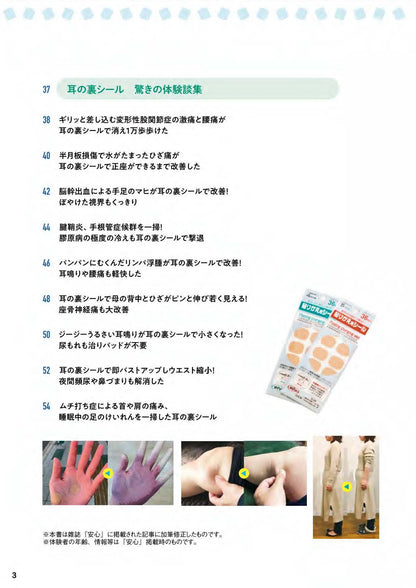 【書籍】貼るだけで体が変わる！痛みが消える！ 耳の裏シール(M1905)