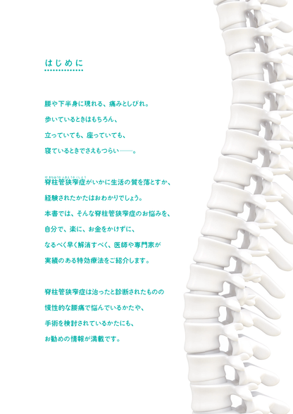 【書籍】脊柱管狭窄症 自分で治せる最強療法(M1907)