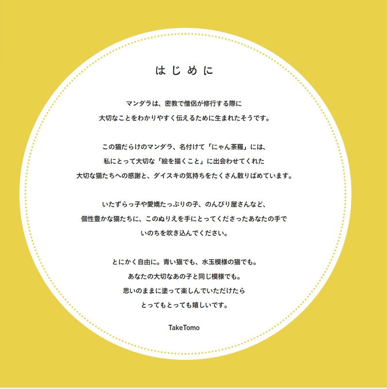 【書籍】にゃん荼羅　ねこだらけのマンダラぬりえ(M1912)