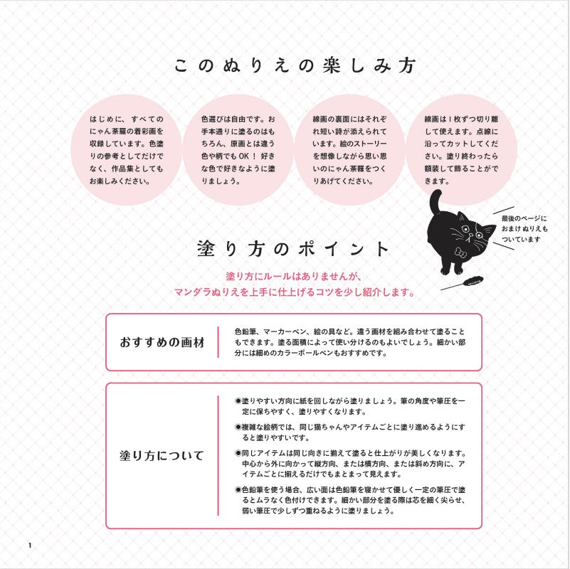 【書籍】にゃん荼羅　ねこだらけのマンダラぬりえ(M1912)