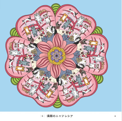 【書籍】にゃん荼羅　ねこだらけのマンダラぬりえ(M1912)