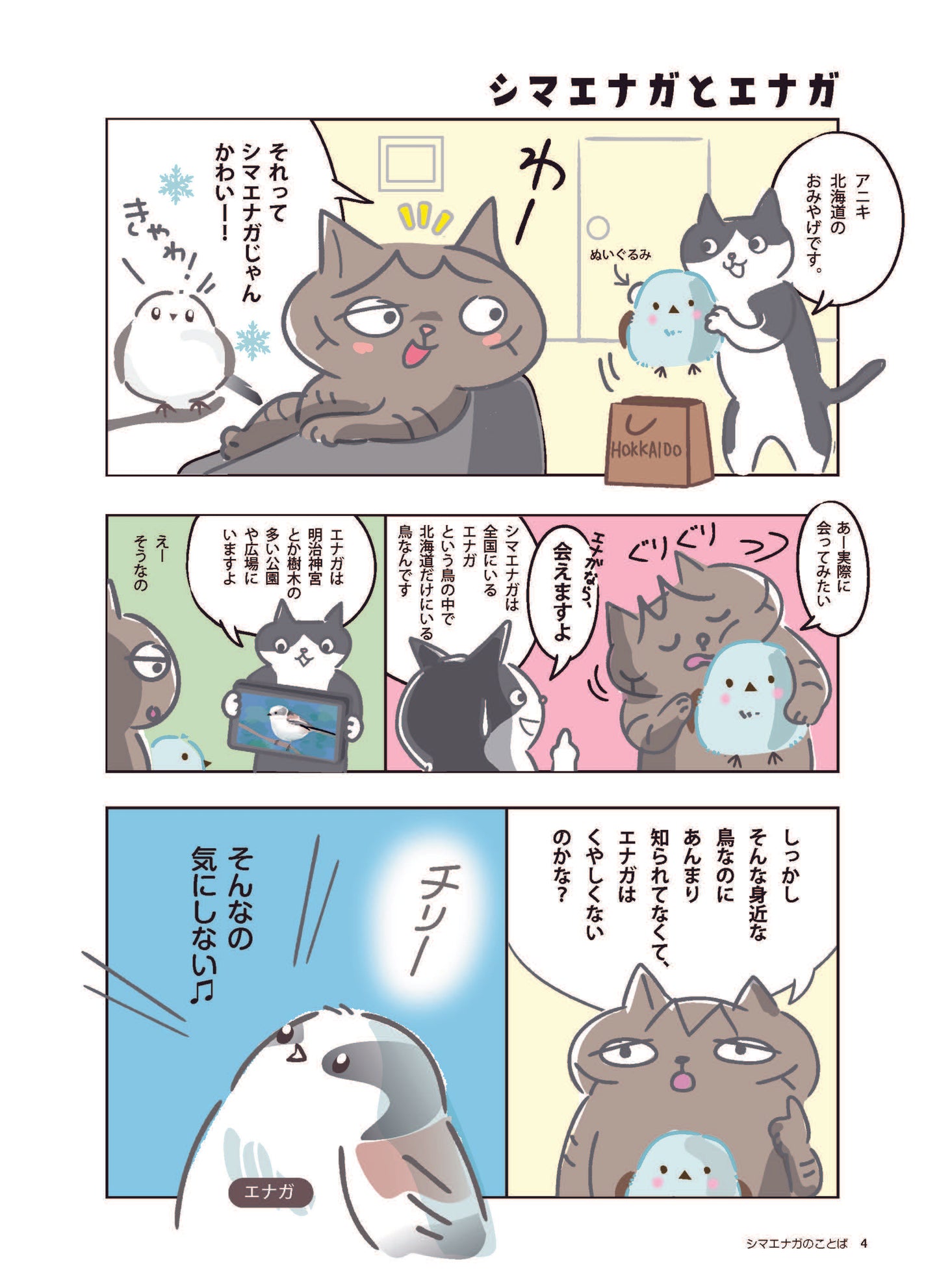 【書籍】心が軽くなる シマエナガのことば(M1913)