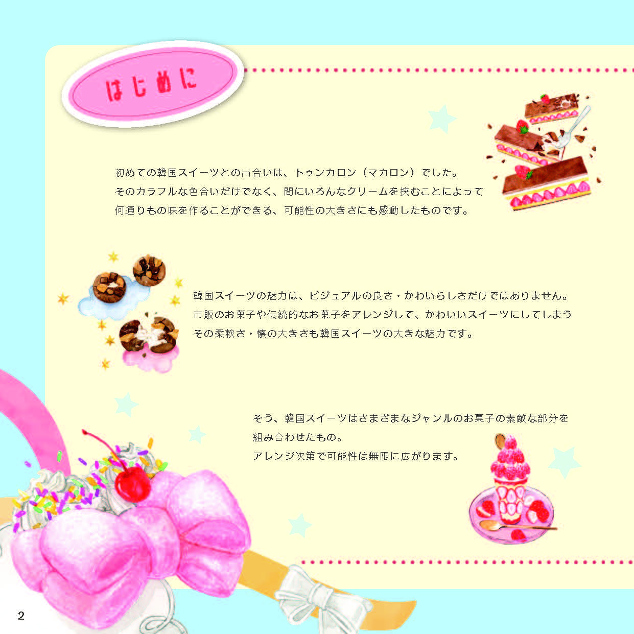 【書籍】行列店の“アレ”が自分で作れる 簡単＆ポップな韓国スイーツ(M1914)