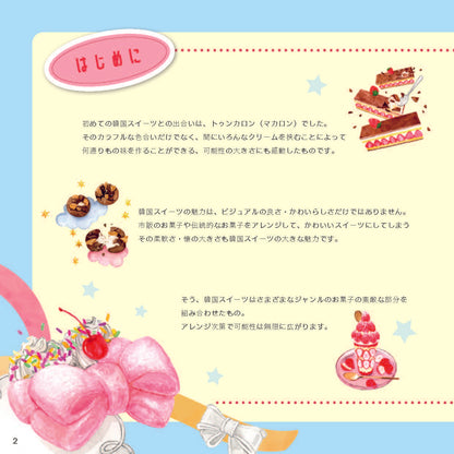 【書籍】行列店の“アレ”が自分で作れる 簡単＆ポップな韓国スイーツ(M1914)