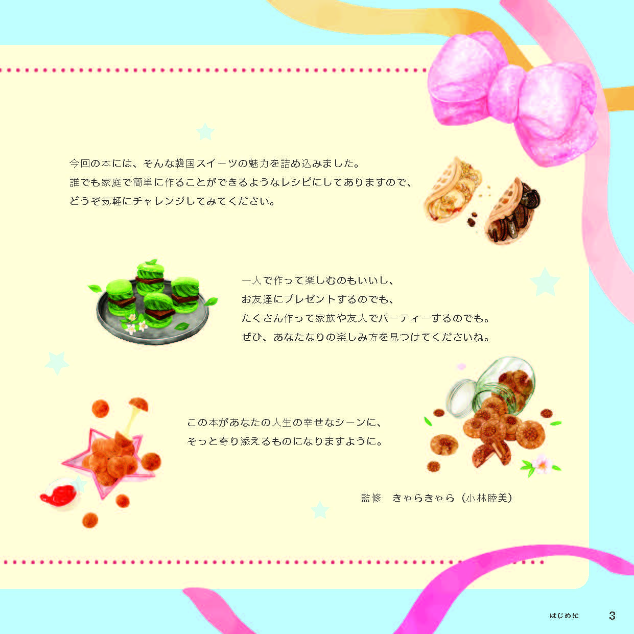 【書籍】行列店の“アレ”が自分で作れる 簡単＆ポップな韓国スイーツ(M1914)