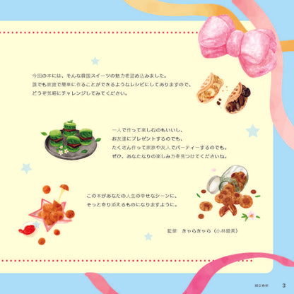 【書籍】行列店の“アレ”が自分で作れる 簡単＆ポップな韓国スイーツ(M1914)