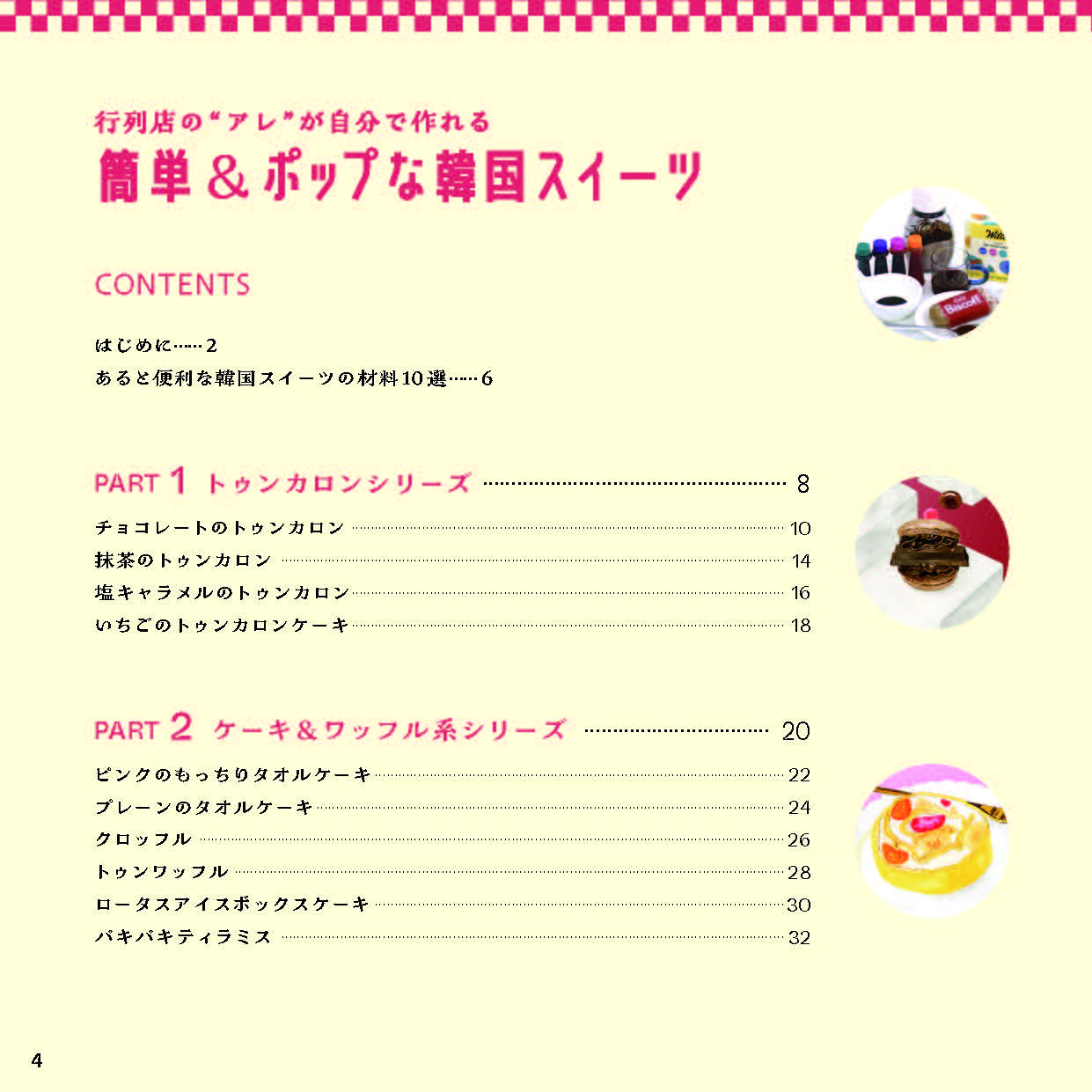 【書籍】行列店の“アレ”が自分で作れる 簡単＆ポップな韓国スイーツ(M1914)