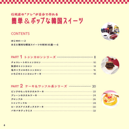 【書籍】行列店の“アレ”が自分で作れる 簡単＆ポップな韓国スイーツ(M1914)