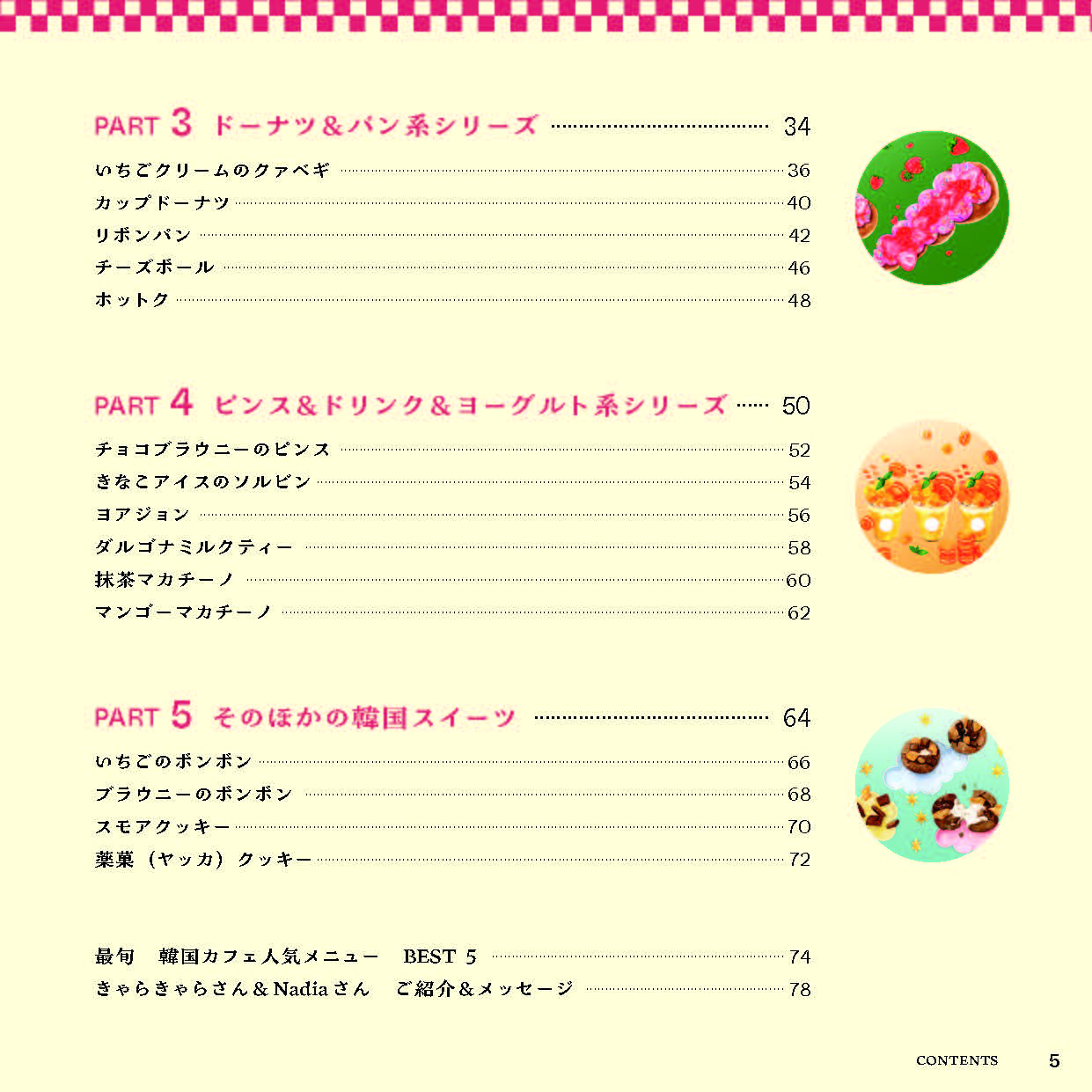 【書籍】行列店の“アレ”が自分で作れる 簡単＆ポップな韓国スイーツ(M1914)