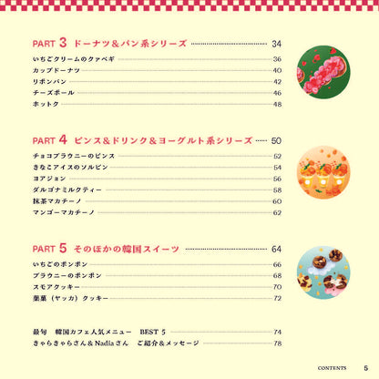 【書籍】行列店の“アレ”が自分で作れる 簡単＆ポップな韓国スイーツ(M1914)