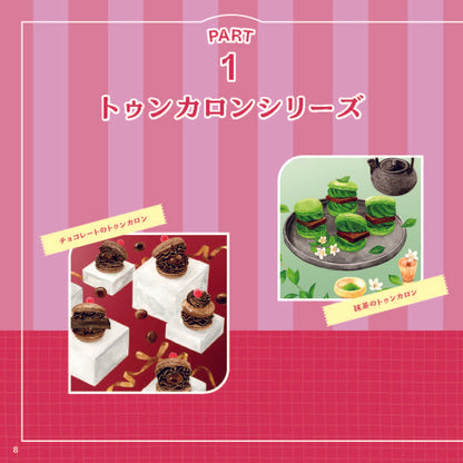 【書籍】行列店の“アレ”が自分で作れる 簡単＆ポップな韓国スイーツ(M1914)