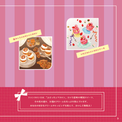 【書籍】行列店の“アレ”が自分で作れる 簡単＆ポップな韓国スイーツ(M1914)