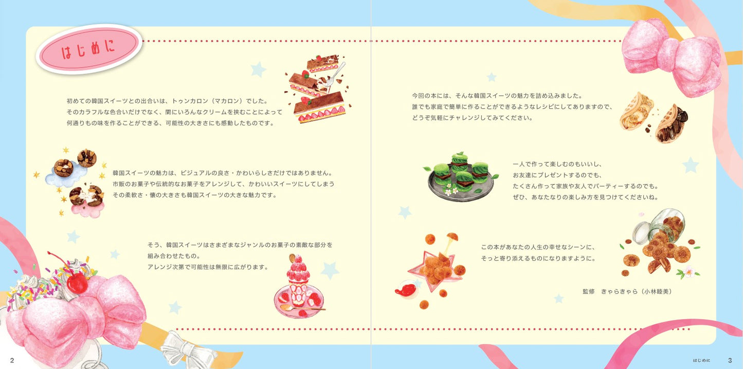 【書籍】行列店の“アレ”が自分で作れる 簡単＆ポップな韓国スイーツ(M1914)